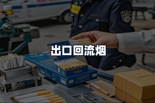 出口回流烟